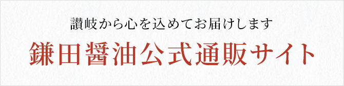 讃岐から心を込めてお届けします 鎌田醤油公式通販サイト